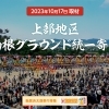 【2023年】10/17(火)上部地区・山根グラウンド統一寄せ