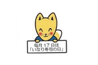 いな吉くん大活躍! 笠間いなり寿司いな吉会とは?