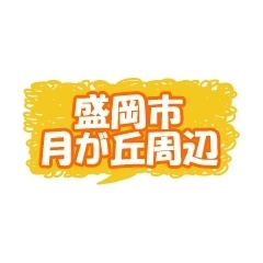 2021年度版! 盛岡市月が丘周辺のテイクアウト&デリバリー♪
