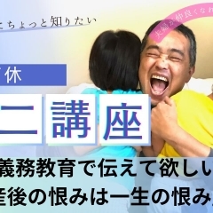 男性育休ミニ講座公開#3義務教育で伝えて欲しい~ 「産後の恨みは一生の恨み」