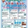 春休みイベント「上手に使おう!スマホ・ネット」