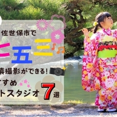 【地元民が厳選!】佐世保市で七五三の写真撮影ができるおすすめのフォトスタジオ7選