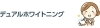 デュアルホワイトニング