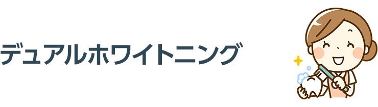 デュアルホワイトニング