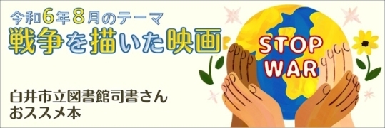 戦争を描いた映画~2024年8月の図書館司書さんおすすめ本&DVD ~