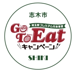 埼玉県志木市で「埼玉県プレミアム食事券付きGo TO EATキャンペーン」が利用できるお店特集