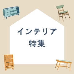 泉州で家具を探すなら!岸和田・和泉のインテリアショップ特集
