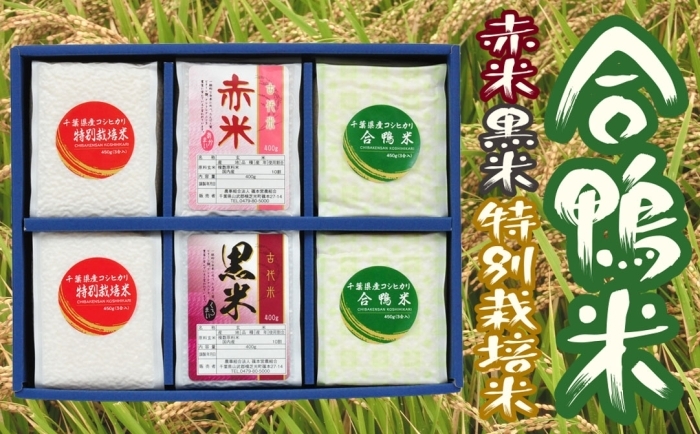 特別栽培米・合鴨米・黒米・赤米