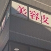 小平市花小金井に美容クリニックが開院