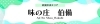 味の庄 伯備