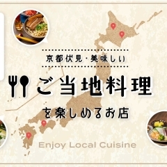◆ 京都・伏見 「ご当地料理のお店」特集～ ご当地グルメに舌鼓 ♪