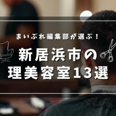 【2025年版】新居浜市の理容室・美容室13選!料金比較・営業時間まとめ【理容師募集店舗あり】