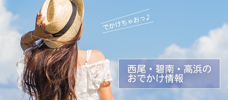 西尾市・碧南市・高浜市のおでかけ情報