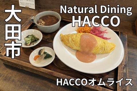 Natural Dining HACCO キララ多岐　出雲ランチ　大田市　オムライス
