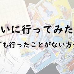 2019年のあなたの運勢を占おう！　割引券をもれなくプレゼント！！