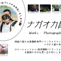 ナガオカ屋「思い出の写真とまいポを♪」