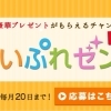 2022年5月のまいぷれゼント