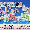 「わんにゃんふれあい広場~動物好きみんな集まれ!Animal Festa~」