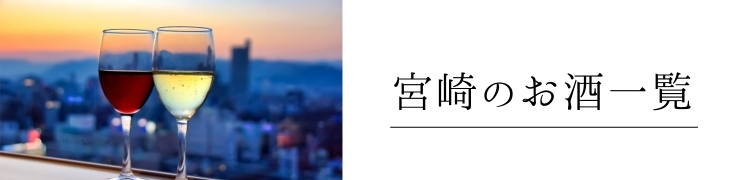 宮崎の定番&おすすめ「地酒」お土産まとめ