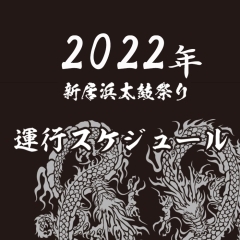 【2022年】新居浜太鼓祭り・運行スケジュール