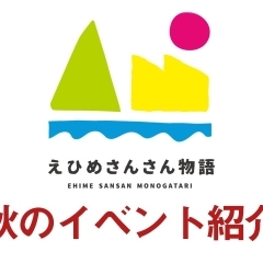 えひめさんさん物語　秋のイベント