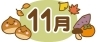 2024年11月の運勢は? そろそろ年の瀬。自分の運気は自分であげて秋を楽しもう♪