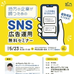 2024年5月23日(木) 地方の企業が勝つための『SNS広告運用無料セミナー』