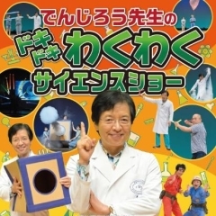 【水戸】でんじろう先生のドキドキわくわくサイエンスショー【季節のイベント・行事】