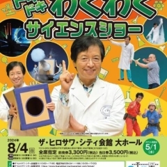 【水戸】でんじろう先生のドキドキわくわくサイエンスショー【季節のイベント・行事】