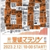 第60回 愛媛マラソンに出走します! 当日まであと1日!