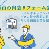 川口市の内装リフォーム業者6選!
