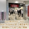 がんばる葛飾ブランド認定企業が集結!【KATSUSHIKA町工場百貨市】東京駅KITTE地下1階で開催!(2021年9月9日・10日)
