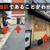 なぜ本八幡が焼鳥の激戦区なのか調べてみた!