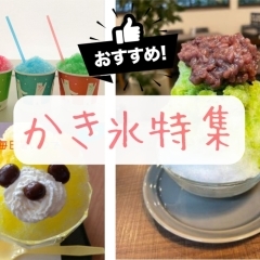 食べたいのはふわふわ? シャリシャリ?? かき氷特集 ♪