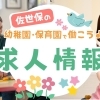 佐世保の幼稚園・保育園で働こう♪ 求人情報