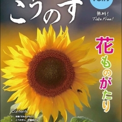 大人の地域発見誌こうのす Vol.9