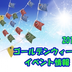 ※終了しました※2019年のゴールデンウィークは地元で楽しもう♪