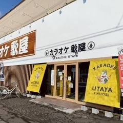 千歳市東雲町【カラオケ歌屋 千歳店】