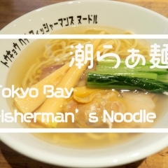 木更津市『Tokyo Bay Fisherman’s Noodle』の「潮らぁ麺」＆「潮まぜそば」【木更津・君津・富津・袖ケ浦ランチ】