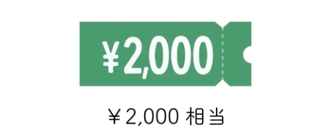 2,000円クーポン