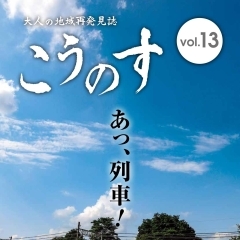 大人の地域発見誌こうのす　Vol.13（2019.10.15発行）