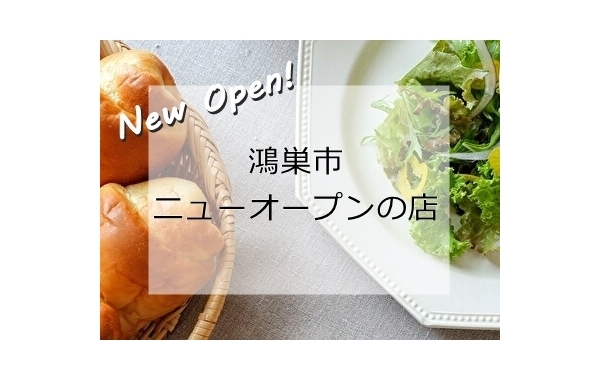 【新店特集】鴻巣ニューオープンのお店　まとめ