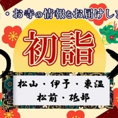 初詣情報お届けします! 松山・伊予・東温・松前・砥部