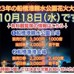 10月18日（水）2023年の船橋港親水公園花火大会有料観覧席情報！