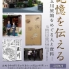 船橋市郷土資料館で企画展「記憶を伝えるー玉川旅館をめぐる人と資料ー」開催(5/1~6/21)