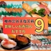 地元稚内市の新鮮なネタでお寿司を食べよう9選~JR稚内・南稚内駅周辺~
