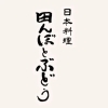 【盛岡市菜園】日本料理 田んぼとぶどう