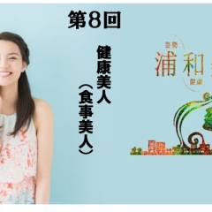 《連載企画: 浦和美人♪ 第8回》 健康美人(食事美人)