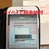 税金の納付もPayPay(ペイペイ)で可能になりました!