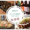 静岡市の葵区・駿河区・清水区で見つけるおすすめ穴場グルメスポット